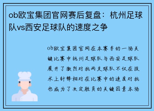ob欧宝集团官网赛后复盘：杭州足球队vs西安足球队的速度之争