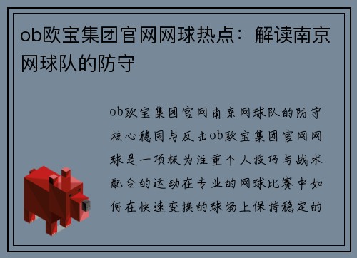 ob欧宝集团官网网球热点：解读南京网球队的防守