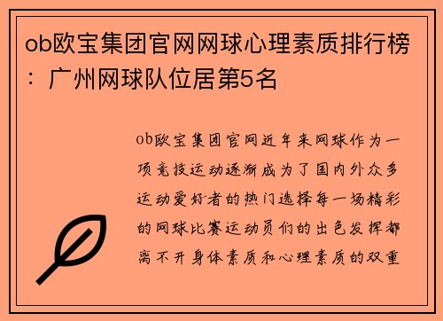 ob欧宝集团官网网球心理素质排行榜：广州网球队位居第5名