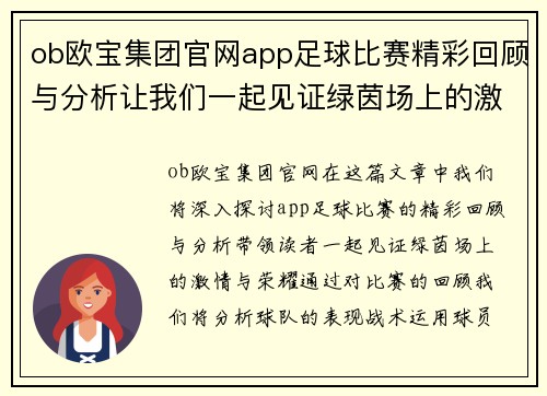 ob欧宝集团官网app足球比赛精彩回顾与分析让我们一起见证绿茵场上的激情与荣耀