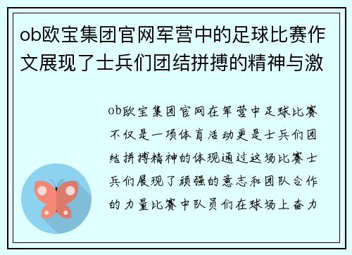 ob欧宝集团官网军营中的足球比赛作文展现了士兵们团结拼搏的精神与激情