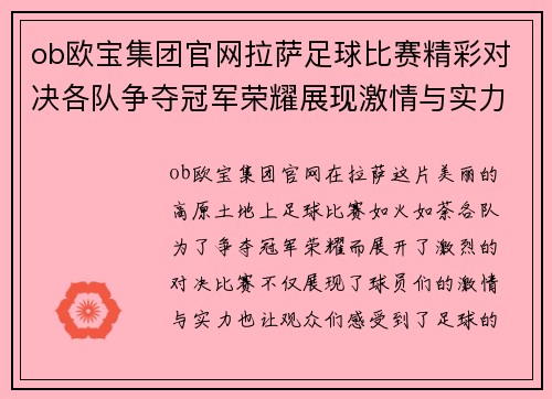 ob欧宝集团官网拉萨足球比赛精彩对决各队争夺冠军荣耀展现激情与实力