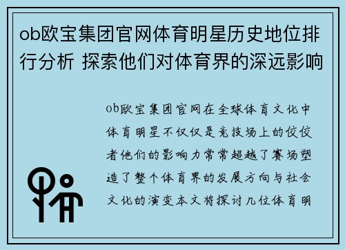 ob欧宝集团官网体育明星历史地位排行分析 探索他们对体育界的深远影响与贡献