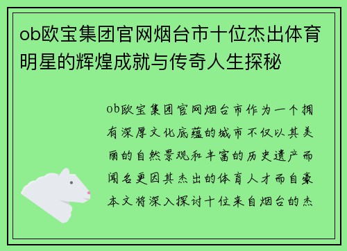 ob欧宝集团官网烟台市十位杰出体育明星的辉煌成就与传奇人生探秘