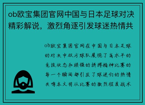 ob欧宝集团官网中国与日本足球对决精彩解说，激烈角逐引发球迷热情共鸣
