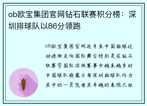 ob欧宝集团官网钻石联赛积分榜：深圳排球队以86分领跑