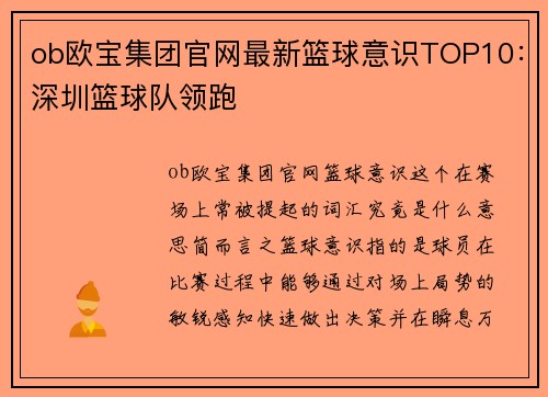 ob欧宝集团官网最新篮球意识TOP10：深圳篮球队领跑
