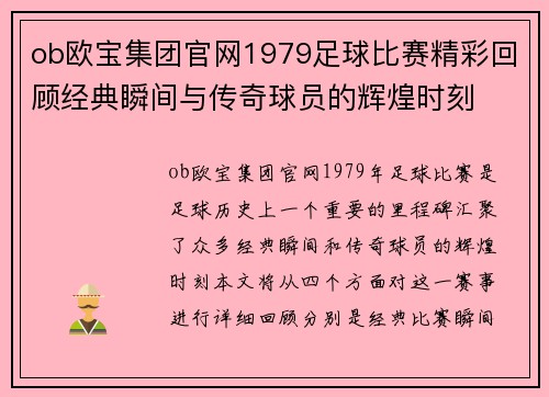 ob欧宝集团官网1979足球比赛精彩回顾经典瞬间与传奇球员的辉煌时刻