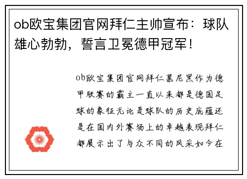 ob欧宝集团官网拜仁主帅宣布：球队雄心勃勃，誓言卫冕德甲冠军！