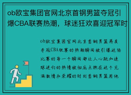 ob欧宝集团官网北京首钢男篮夺冠引爆CBA联赛热潮，球迷狂欢喜迎冠军时刻