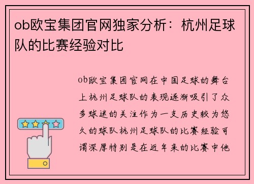 ob欧宝集团官网独家分析：杭州足球队的比赛经验对比