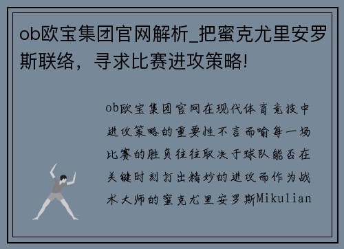 ob欧宝集团官网解析_把蜜克尤里安罗斯联络，寻求比赛进攻策略!
