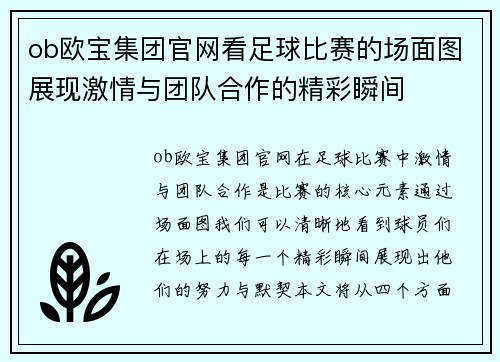 ob欧宝集团官网看足球比赛的场面图展现激情与团队合作的精彩瞬间