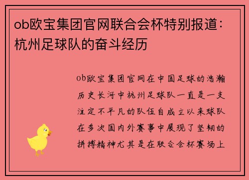 ob欧宝集团官网联合会杯特别报道：杭州足球队的奋斗经历