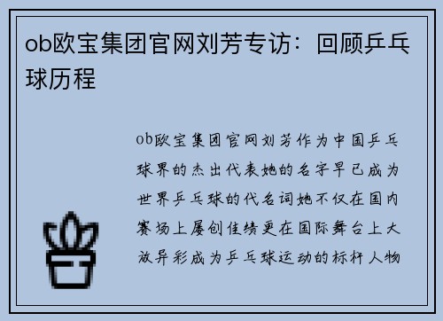 ob欧宝集团官网刘芳专访：回顾乒乓球历程