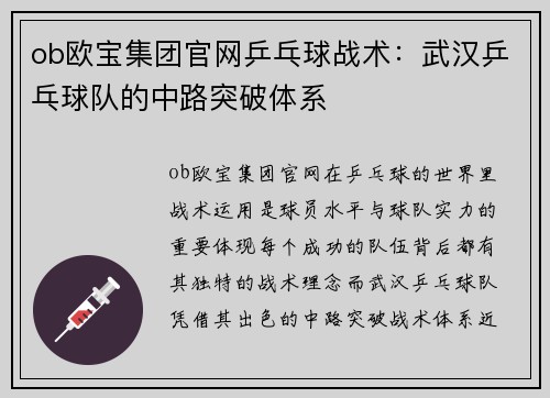 ob欧宝集团官网乒乓球战术：武汉乒乓球队的中路突破体系