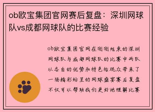 ob欧宝集团官网赛后复盘：深圳网球队vs成都网球队的比赛经验