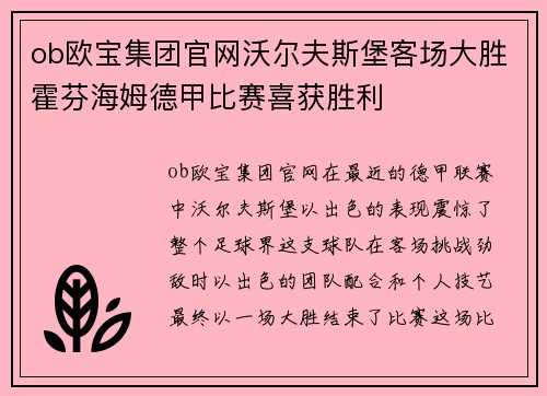 ob欧宝集团官网沃尔夫斯堡客场大胜霍芬海姆德甲比赛喜获胜利
