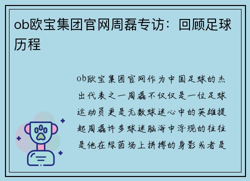 ob欧宝集团官网周磊专访：回顾足球历程