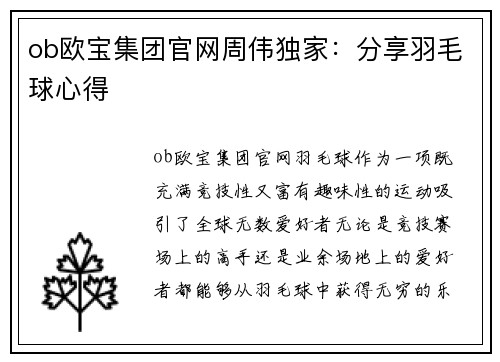 ob欧宝集团官网周伟独家：分享羽毛球心得