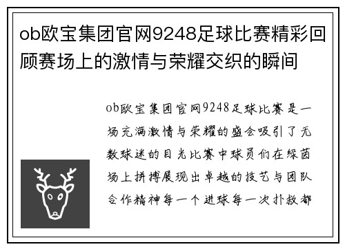 ob欧宝集团官网9248足球比赛精彩回顾赛场上的激情与荣耀交织的瞬间