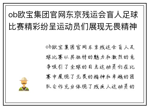 ob欧宝集团官网东京残运会盲人足球比赛精彩纷呈运动员们展现无畏精神与团队合作