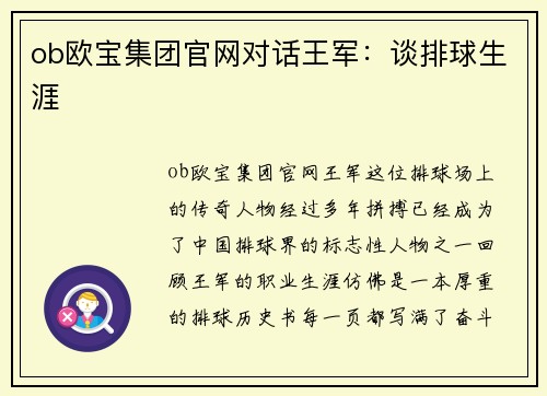 ob欧宝集团官网对话王军：谈排球生涯