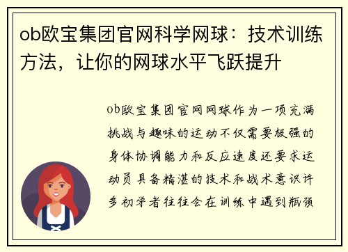 ob欧宝集团官网科学网球：技术训练方法，让你的网球水平飞跃提升