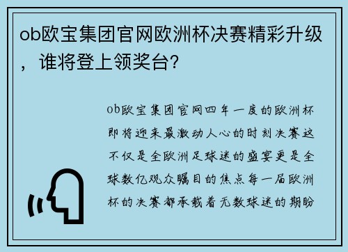 ob欧宝集团官网欧洲杯决赛精彩升级，谁将登上领奖台？