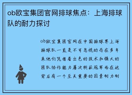 ob欧宝集团官网排球焦点：上海排球队的耐力探讨