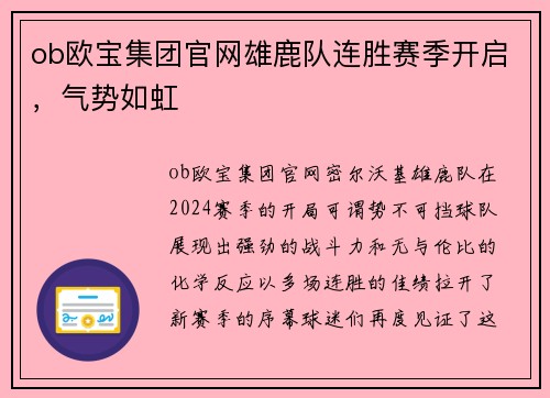 ob欧宝集团官网雄鹿队连胜赛季开启，气势如虹