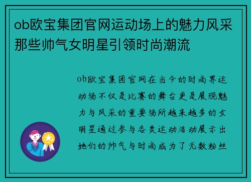 ob欧宝集团官网运动场上的魅力风采那些帅气女明星引领时尚潮流