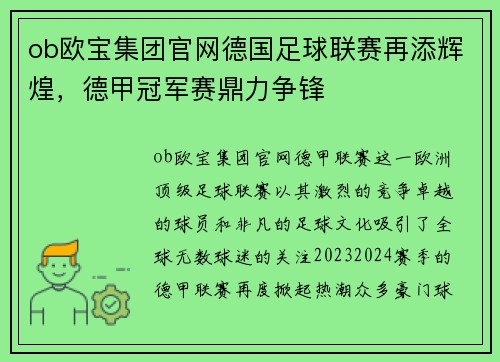 ob欧宝集团官网德国足球联赛再添辉煌，德甲冠军赛鼎力争锋