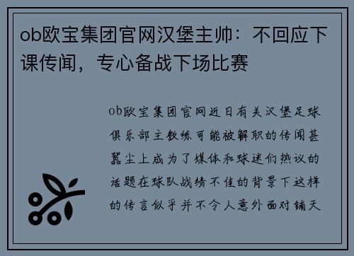ob欧宝集团官网汉堡主帅：不回应下课传闻，专心备战下场比赛