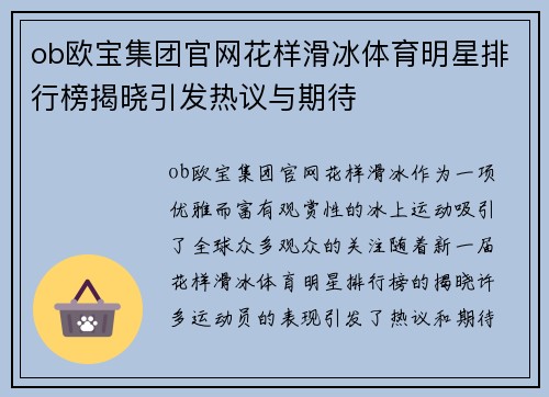 ob欧宝集团官网花样滑冰体育明星排行榜揭晓引发热议与期待