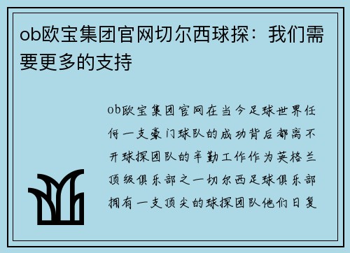 ob欧宝集团官网切尔西球探：我们需要更多的支持