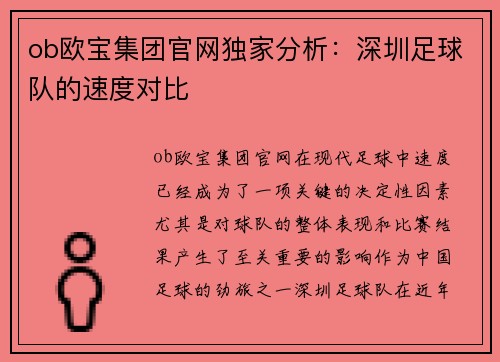 ob欧宝集团官网独家分析：深圳足球队的速度对比