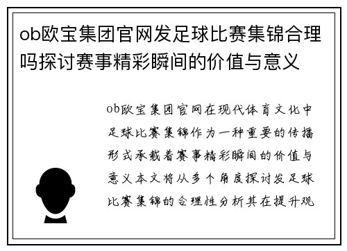 ob欧宝集团官网发足球比赛集锦合理吗探讨赛事精彩瞬间的价值与意义