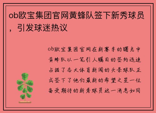 ob欧宝集团官网黄蜂队签下新秀球员，引发球迷热议