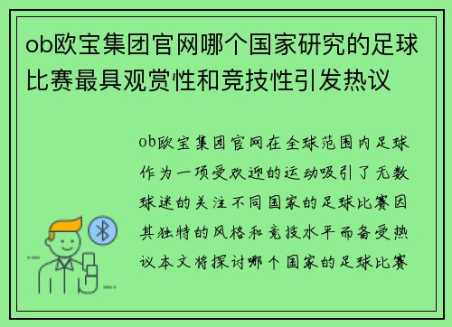 ob欧宝集团官网哪个国家研究的足球比赛最具观赏性和竞技性引发热议