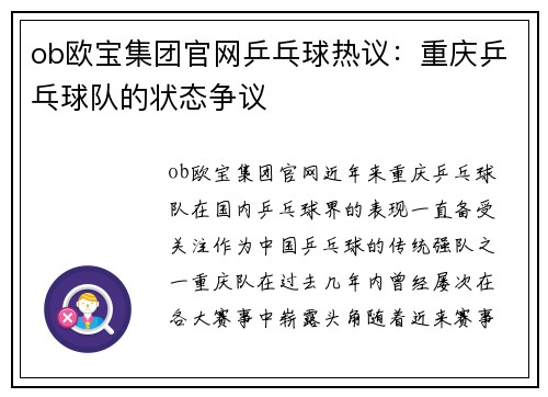 ob欧宝集团官网乒乓球热议:重庆乒乓球队的状态争议