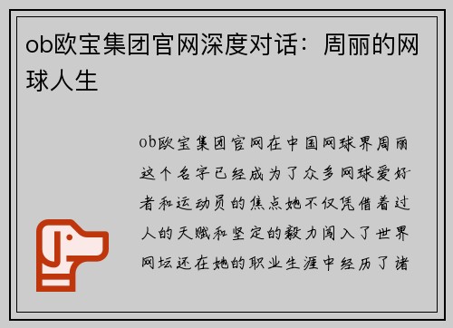 ob欧宝集团官网深度对话：周丽的网球人生